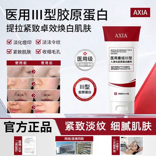 AXIA护理膜胶原蛋白重组III型人源化胶原蛋白敷料护理肌肤正品