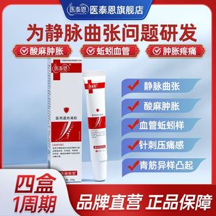 医泰恩退热凝胶静脉曲张冷敷凝胶腿部血管肿胀青筋凸起官方正品店