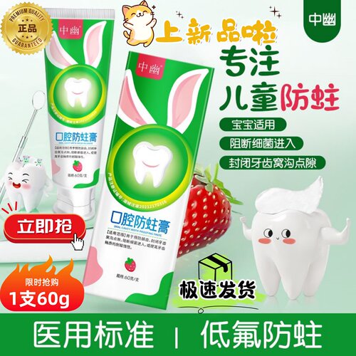 中幽口腔防蛀膏低氟防蛀预防牙齿预防龋齿专注儿童口腔护理