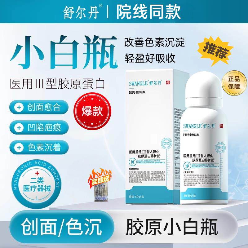 舒尔丹胶原小白瓶摔伤擦