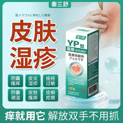 医用泰三舒退热凝胶皮炎皮肤瘙痒痤疮过敏皮藓疙瘩阴囊瘙痒