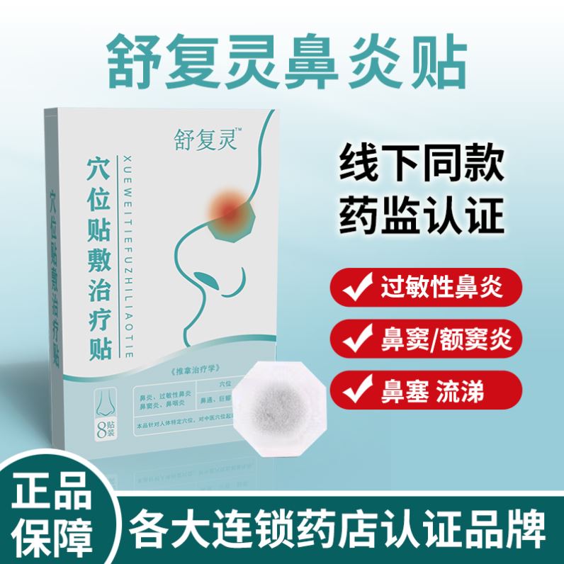 舒复灵鼻炎贴儿童成人过敏性鼻贴鼻塞腺样体肥大穴位贴官方正品