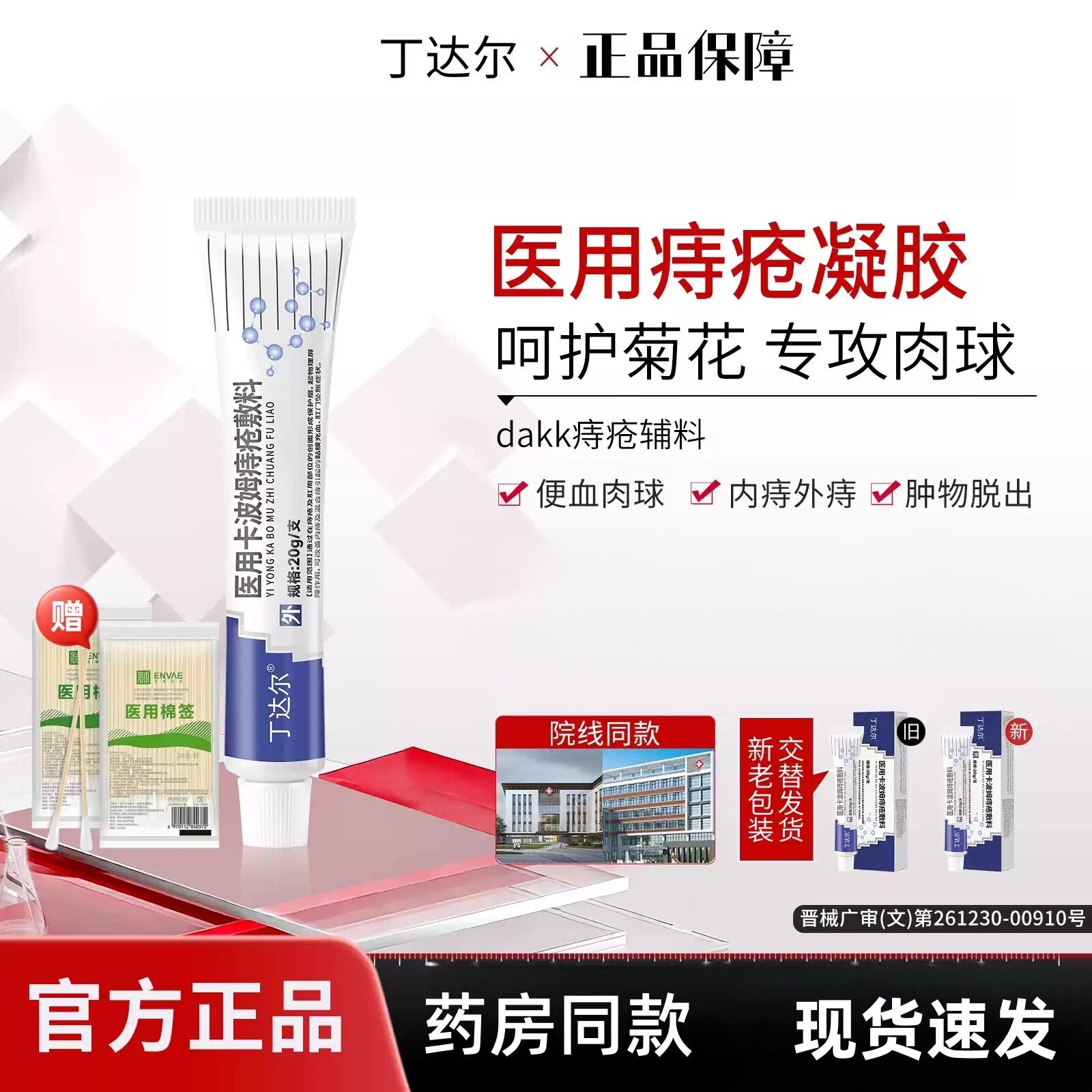 dakk痔疮辅料丁达尔痔疮膏医用卡波姆痔疮敷料Lkk痔疮膏内外痣痒