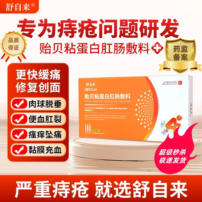 华北制药舒自来医用痔疮凝胶正品官方旗舰店内外混合痔红肿充血