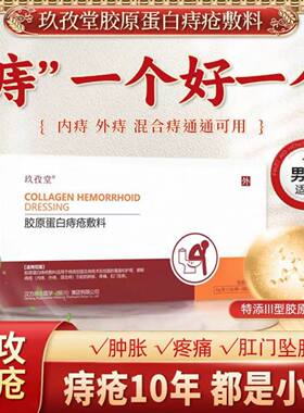 玖孜堂胶原蛋白痔疮敷料玖姿堂医用卡波姆凝胶混合痔消肉球痔疮膏