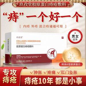 玖孜堂胶原蛋白痔疮敷料玖姿堂医用卡波姆凝胶混合痔消肉球痔疮膏