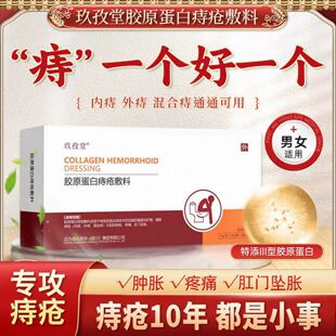 玖孜堂胶原蛋白痔疮敷料玖姿堂医用卡波姆凝胶混合痔消肉球痔疮膏