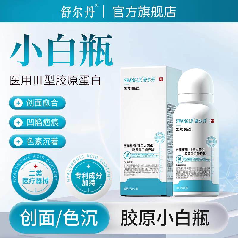 舒尔丹胶原小白瓶摔伤擦