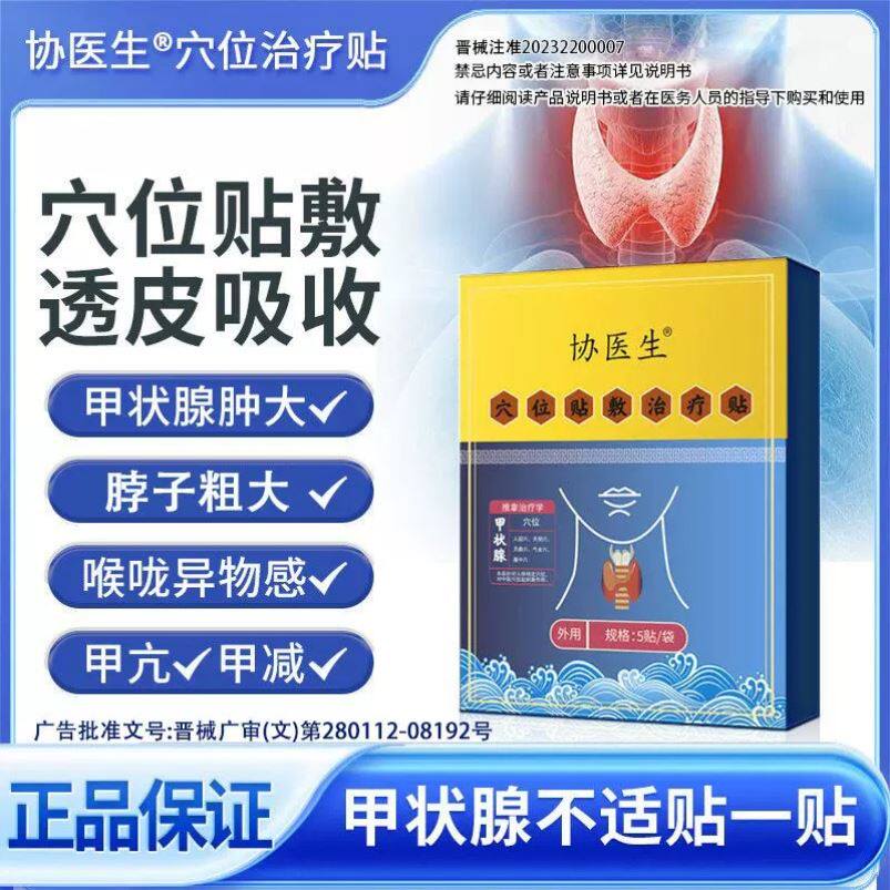 协医生穴位贴膏适用片甲减甲亢产品脖子粗大消肿甲状腺膏药贴