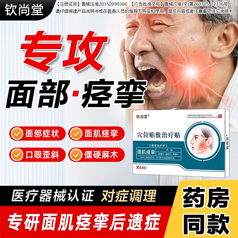钦尚堂面瘫穴位贴砭贴面瘫僵硬麻木贴口眼脸部热敷训练器面部