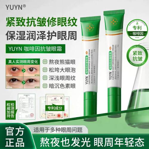 yuyn眼膏品牌店提亮紧致熬夜淡纹眼部护理咖啡因提亮眼周抗皱爆款