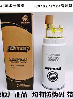PL420油水分离器1000424916A潍柴原厂柴油滤芯带杯 1003697990A柴