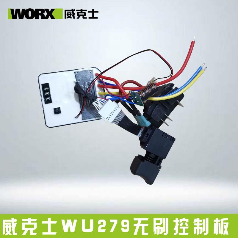 WORX威克士电动扳手配件WU268/WU278WU279开关控制板外壳插脚配件