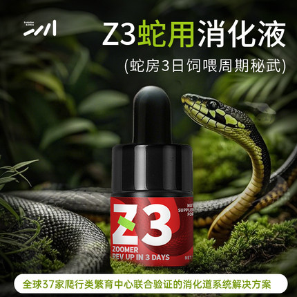 物种进化Z3蛇宠物用消化液促进消化改善吐食提升幼蛇成活率10ml