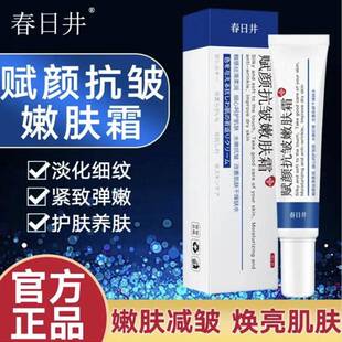 春日井赋颜抗皱嫩肤霜紧致淡化细纹抗初老衰老保湿保湿官方正品