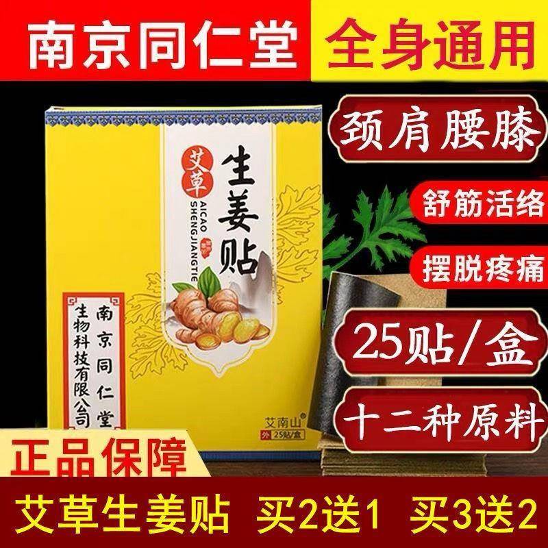 南京同仁堂艾草生姜贴颈椎贴腰酸背痛艾灸贴自发热帖老姜贴驱寒贴