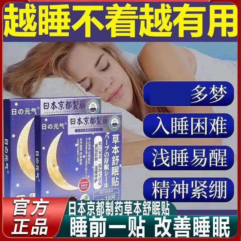 日本京都制药草本舒眠贴睡眠贴睡眠困难快速入睡安神官方旗舰店