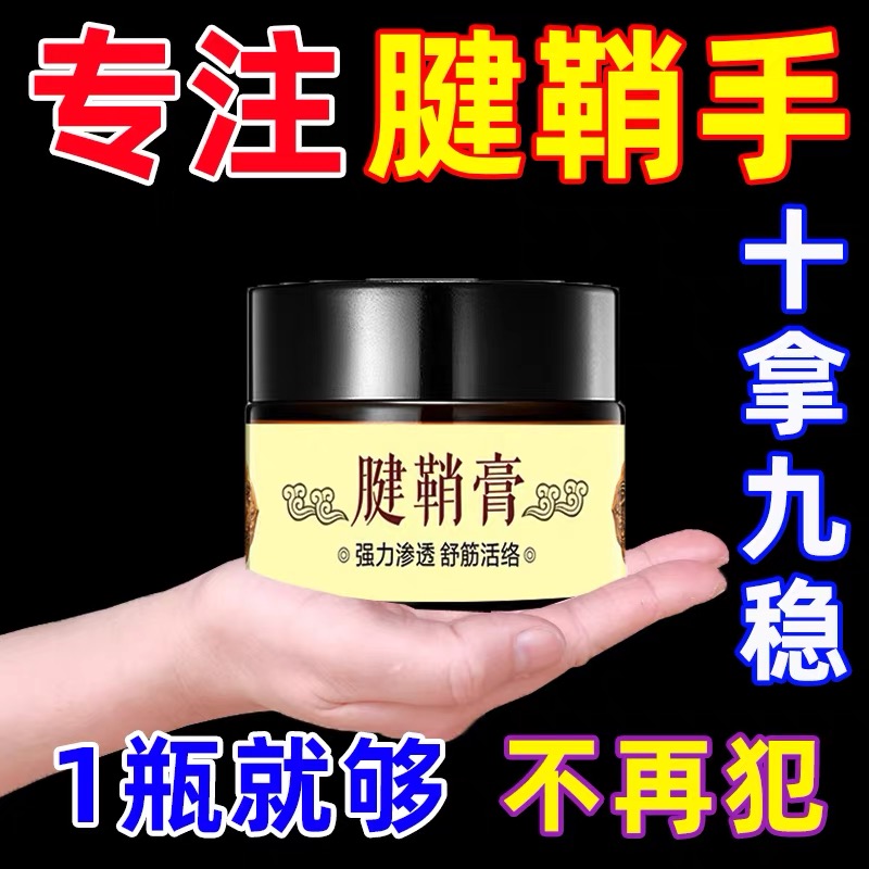 腱鞘膏健鞘囊中手指鼓包健鞘痛舒筋贴膏健翘通络手腕肿拇指手膏