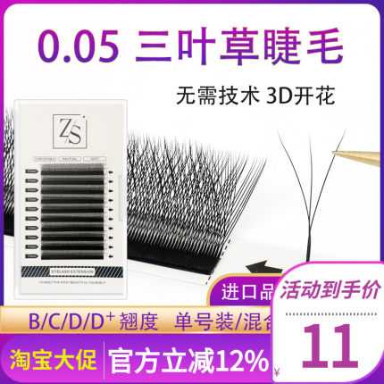 0.05Y型三叶草嫁接睫毛 3D仙女款一秒开花四叶草睫毛不散跟水貂毛