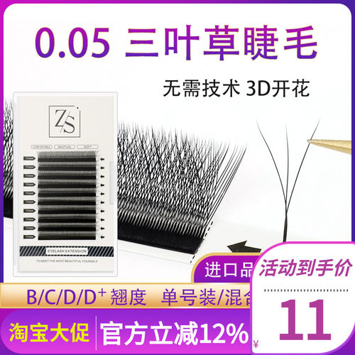 0.05y型三叶草3d一秒不散跟睫毛