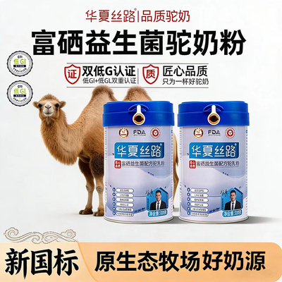 华夏丝路骆驼奶富硒高钙驼乳粉