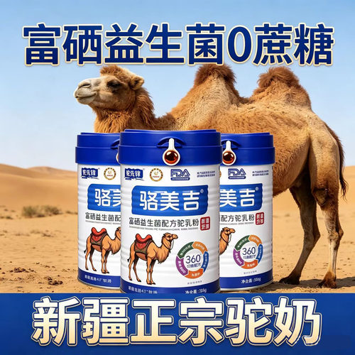 骆美吉驼奶粉新疆正宗富硒益生菌