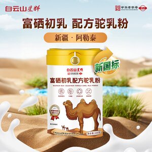 白云山星群驼奶粉新疆正宗富硒初乳骆驼乳粉正品高钙正品好吸收
