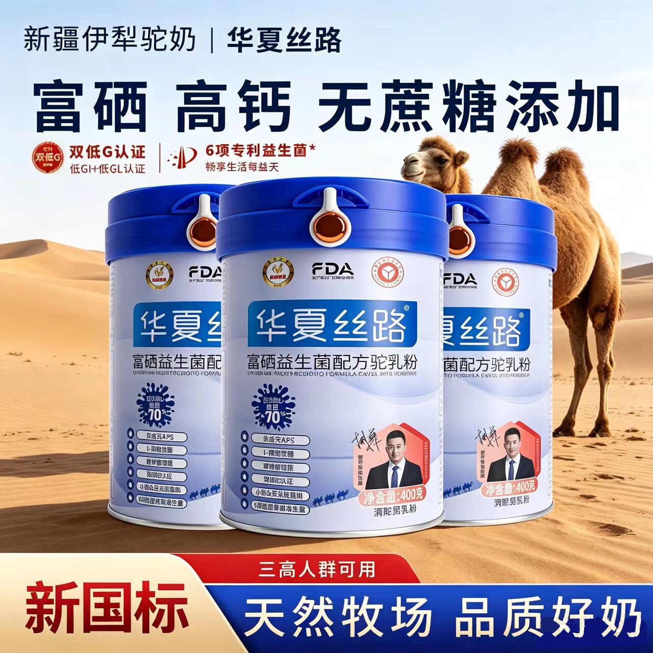 华夏丝路驼奶粉正品富硒益生菌正宗新疆新国标配方高钙驼乳粉400g