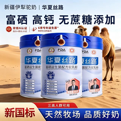 华夏丝路富硒益生菌配方驼乳粉