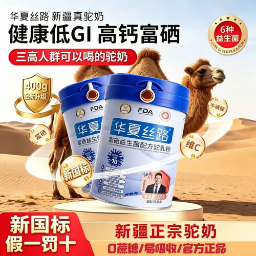 华夏丝路富硒益生菌配方驼乳粉