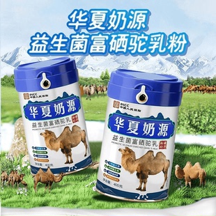 华夏奶源富硒益生菌驼奶粉正宗新疆丝路高钙无蔗糖骆驼乳粉中老年