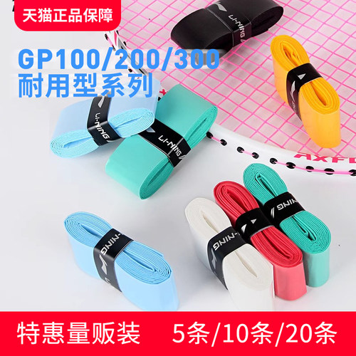 【20条装】李宁耐用型手胶