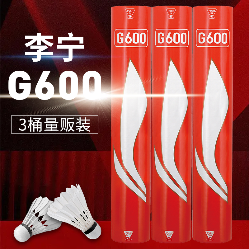 【3筒装】李宁官方旗舰正品G600羽毛球鹅毛球耐打稳定专业比赛用