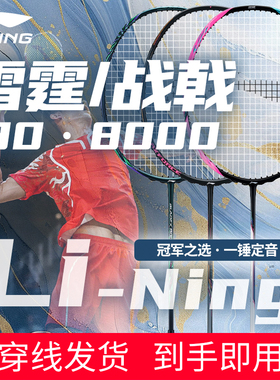 李宁官方旗舰正品羽毛球拍雷霆80light战戟8000蛇年锋影八千90New
