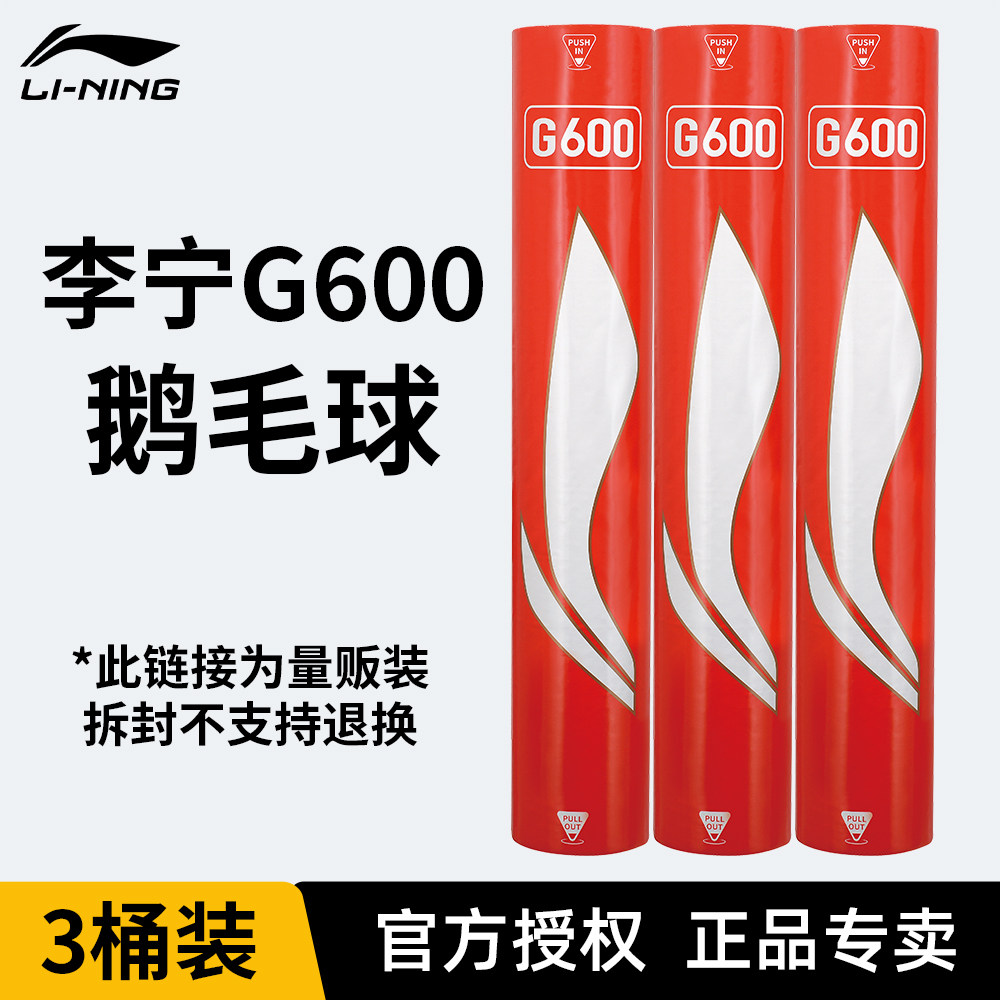 【3桶装】李宁官方正品羽毛球G600鹅毛球【拆封不支持退换】
