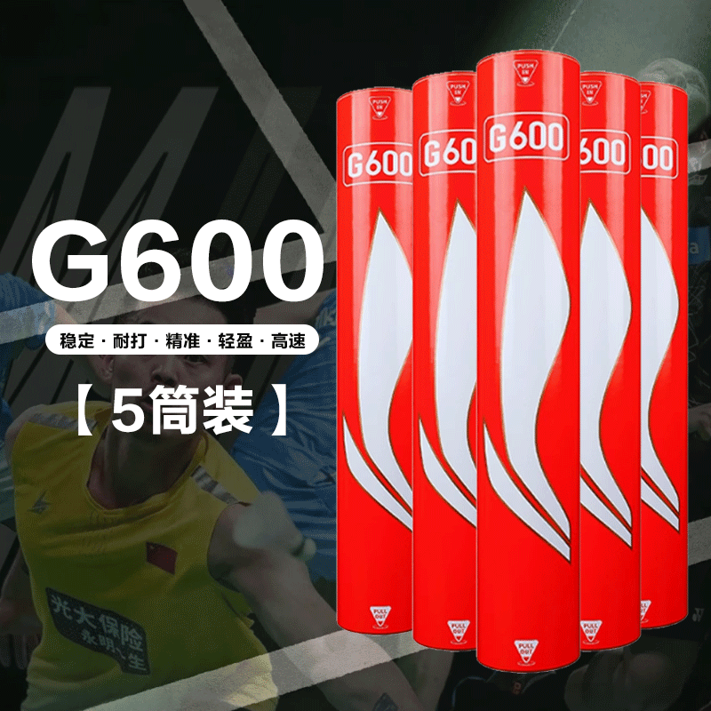 【5筒装】李宁官方正品G600羽毛球【套装赠李宁雷霆10球拍1支】