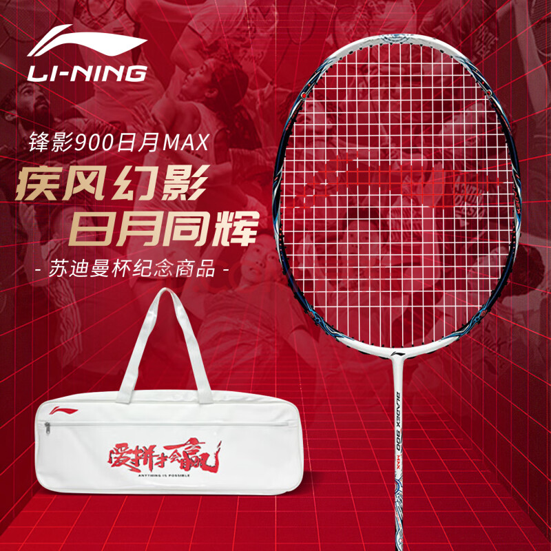 李宁官方正品羽毛球拍锋影900日月MAX苏迪曼杯限定版4UG6旗舰套装
