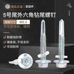 5号尾外六角钻尾螺丝燕尾螺丝钉自攻自钻专攻厚板槽钢工字钢M5.5