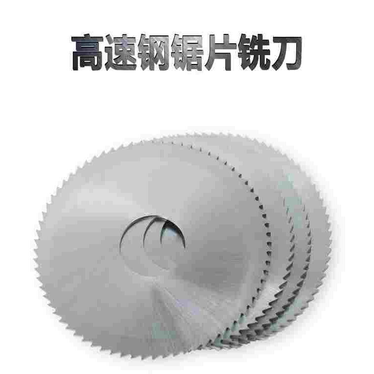 高速钢HSS锯片铣刀 切口铣刀外径80 100 125 150 200内孔22mm