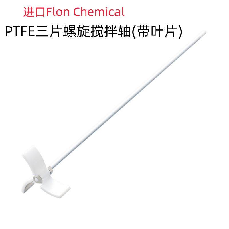 日本进口ptfe三片螺旋搅拌轴(带叶片)杆径8mm搅拌棒3-8788-01系列