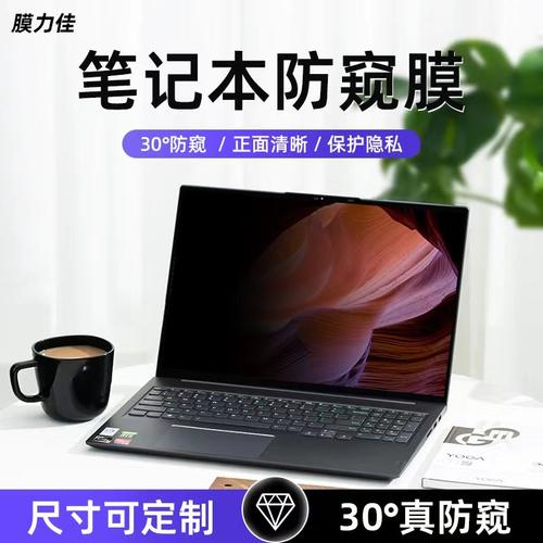 膜力佳笔记本电脑防窥膜