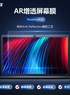 膜力佳适用thinkbook14保护膜联想笔记本屏幕膜ar膜2023款thinkpad X1 Carbon/Nano高清增透低反射电脑贴膜