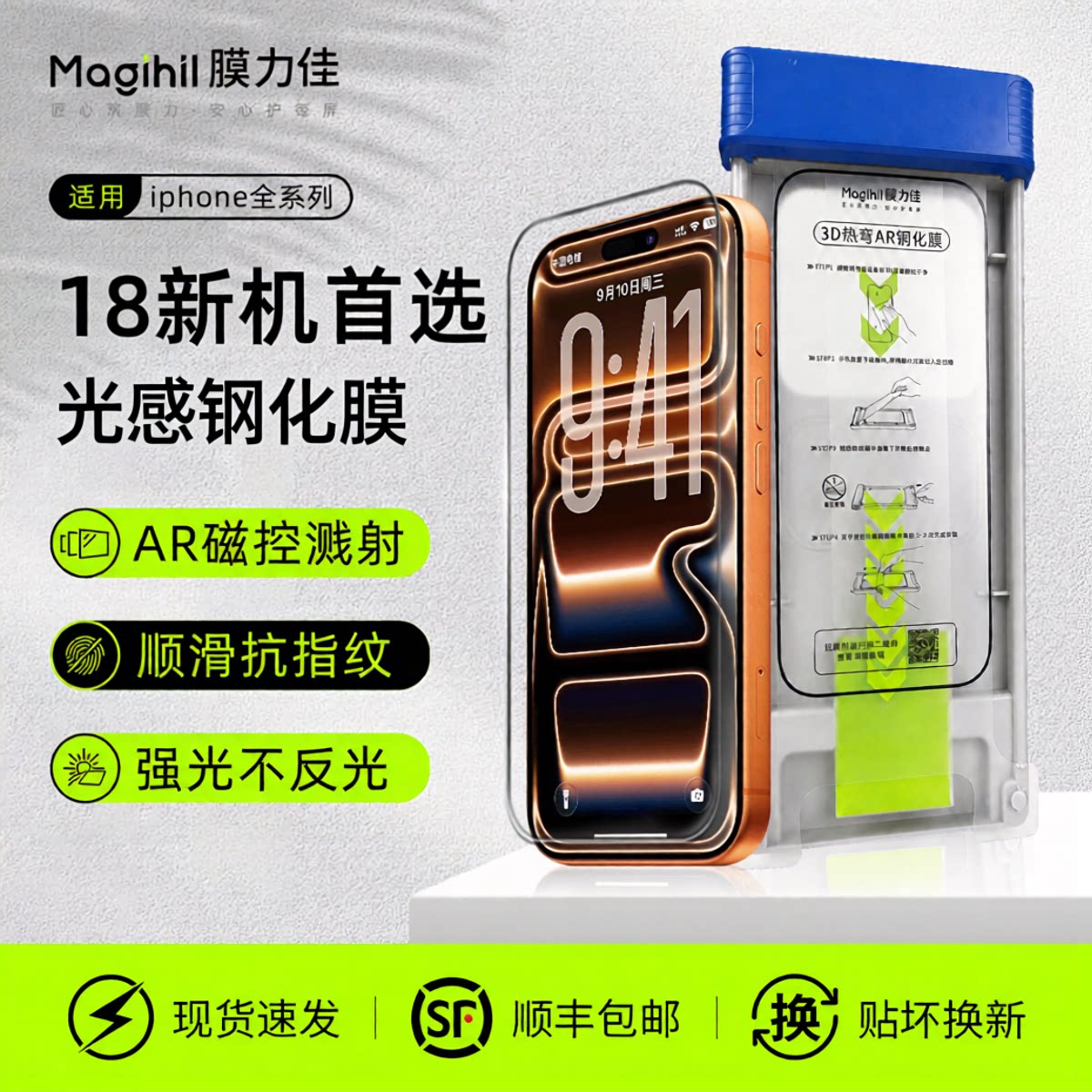【18新机首选】膜力佳适用苹果18Pro钢化膜光感膜iPhone17ProMax手机膜16Pro屏幕高清3D全覆盖保护膜防摔贴膜