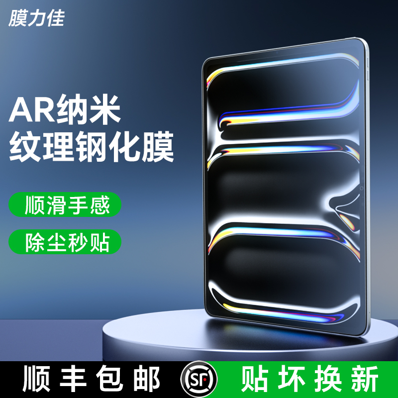 膜力佳适用iPad钢化膜air7纳米纹理苹果平板A16屏幕膜air6抗反光ipadpro2024款11寸保护膜防指纹书本盒秒贴膜