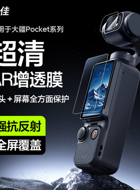 膜力佳适用于大疆DJI Pocket3ar钢化膜Osmo手持配件屏幕膜ar抗反射涂层pocket4镜头膜口袋云台相机保护贴膜
