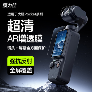 膜力佳适用于大疆DJI Pocket3ar钢化膜Osmo手持配件屏幕膜ar抗反射涂层pocket4镜头膜口袋云台相机保护贴膜