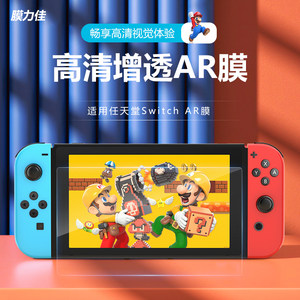 膜力佳switch任天堂超清ar膜