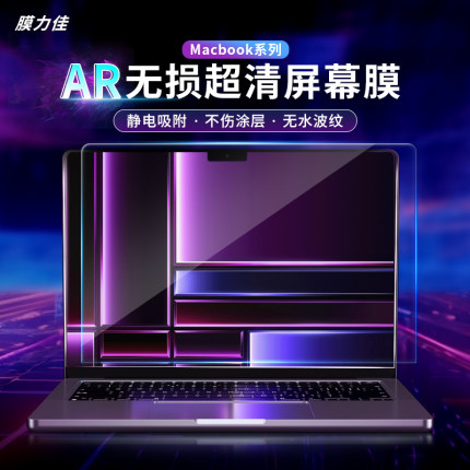 膜力佳 macbook屏幕膜m2air13.6静电吸附高清防反光AR膜适用2021新款pro14.2英寸苹果电脑笔记本保护贴膜16寸