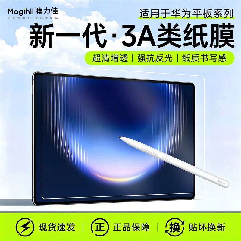 膜力佳适用华为matepad pro max类纸膜airZ 12平板26新款11.5S寸3A膜padmini pro13.2寸12.2荣耀Edge保护贴膜