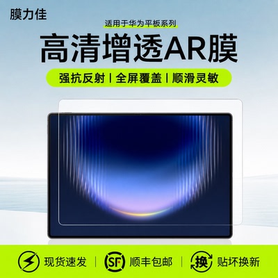 膜力佳适用华为MatePad Pro Max屏幕ar膜26款pad mini保护膜air12/pro12.2寸高清增透11.5全覆盖13.2平板贴膜